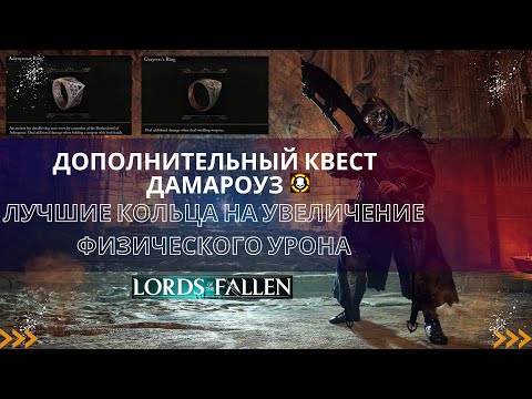 Lords of the Fallen | Дополнительный квест Дамароуз | Лучшие кольца на увеличение физического урона