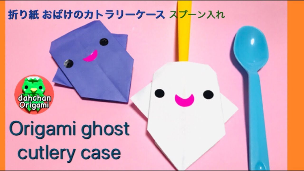 ハロウィンパーティーに 実用折り紙 おばけのカトラリーケース スプーン入れ Origami Ghost Cutlery Cese Youtube