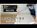 NANBA  DIY レシピ【障子紙の貼り替え(のり貼りタイプ）】
