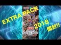 EXTRA PACK 2018 開封！！　UMIHOTARU遊戯王開封動画