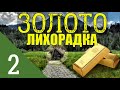 ЗОЛОТО ТАЙГИ | ГОП СТОП ЗОЛОТОИСКАТЕЛИ | ВЕДРО ЗОЛОТА ДУРАКОВ | ЭКСПЕДИЦИЯ В ЛЕС 2