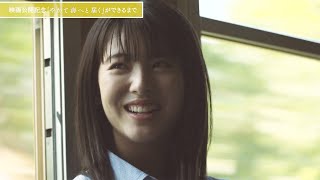 浜辺美波、猫の鳴きまね披露し赤面!?　ギター練習する杉野遥亮の姿も　映画公開記念「やがて海へと届く」ができるまで　特報