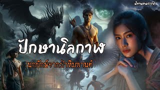 ปักษานิลกาฬ พญานกยักษ์จากป่าหิมพานต์ | นิทานคนธรรพ์ EP.9