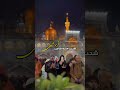 شنیدم امام رضا درد منو دوا میدی مشهد امام رضا شفا یا علی بن موسی الرضا