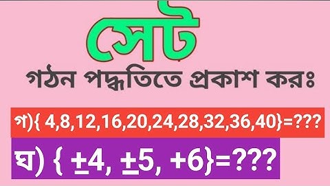 সেট গঠন পদ্ধতিতে প্রকাশ। set।৯ম-১০ম শ্রেণি