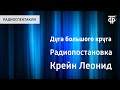 Леонид Крейн. Дуга большого круга. Радиопостановка