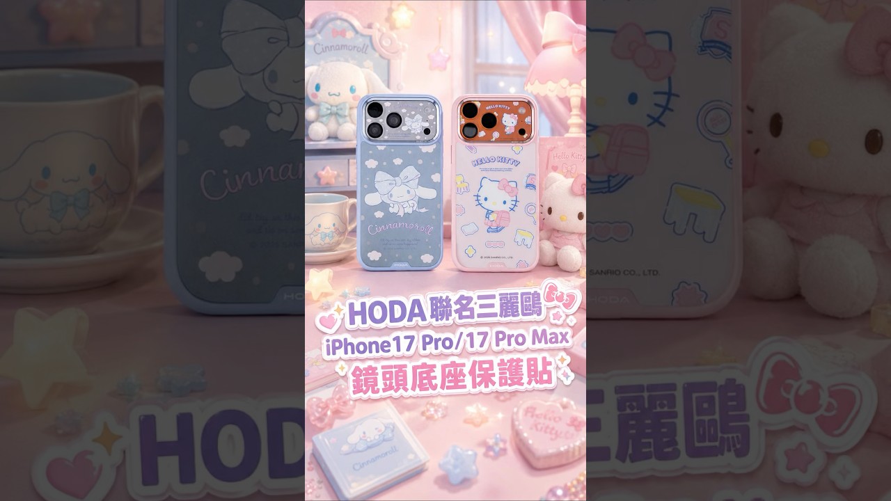 HODA聯名三麗鷗iPhone 17pro/17promax鏡頭底座保護膜‼️ #HODA #iPhone17pro #鏡頭底座貼 #三麗鷗 #防摔殼 縮圖