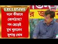 TMC News | 'মমতাদির কাছে পৌঁছতে আমরা পারিনি', পদ ছেড়ে আর কী বললেন 'অশান্ত' Susanta Ghosh?