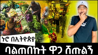 ኑሮ በኢትዮጵያ ባልጠበኩት ዋጋ በርካሽ ሸጡልኝ ashruka business @ashruka አሽሩካ
