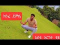 ክንፈ ደምሴ ዘግዘግ አሻ ኧፈቸሂ በአዲስ ስራ 