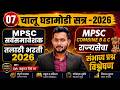 DAILY CURRENT AFFAIRS 2026 : MPSC COMBINE | सर्वसमावेशक GR | तलाठी 2026 |  ADV. Ruturaj Shinde 07