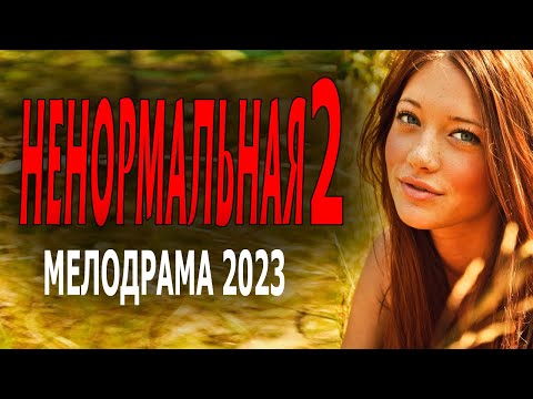 Интересный Фильм! Классное Кино На Вечер! Ненормальная 2 Мелодрамы 2023 Премьеры Sinema