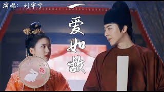 長歌行插曲-劉宇寧【一愛如故】飯製皓嫣MV