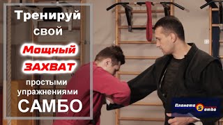 Как укрепить хват