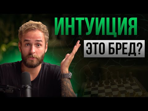 🎙 Как всегда принимать верные решения? Логика или интуиция?