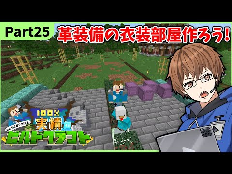 【マイクラ参加型】Part25革防具で染め衣装建築開始！100%実績ビルドクラフト！#shorts #minecraft