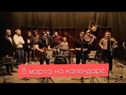 8 марта на календаре 🌺 Песня подарок для любимых женщин