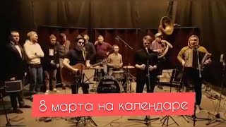 8 марта на календаре 🌺 Песня подарок для любимых женщин