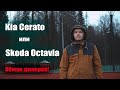 Покупка машины. Обман дилеров. Навязывание допов. Купили Kia Cerato. При чем тут Skoda Octavia?