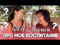 Q&A С МОЕЙ МАМОЙ: ВОСПИТАНИЕ, ГДЕ МОЙ ОТЕЦ?