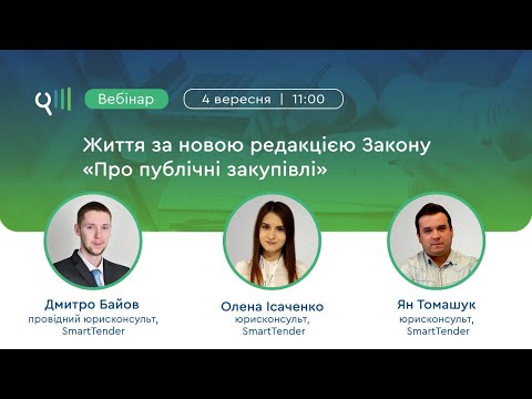 «Життя за новою редакцією Закону «Про публічні закупівлі»: спостереження, висновки та поради»