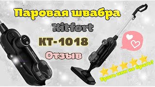 Моя любимица😻 Паровая швабра 2 в 1 Kitfort KT-1018 | Обзор швабры и всех насадок в действии 🧐