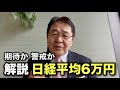 【解説】史上初！日経平均株価6万円　この株高は本物？判断基準を解説します