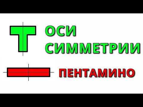 Сколько осей симметрии имеет каждая фигура пентамино ➄ На уроках геометрии