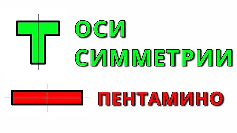 Сколько осей симметрии имеет каждая фигура пентамино ➄ На уроках геометрии