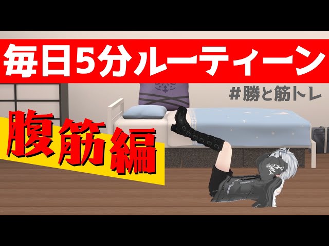 【#勝と筋トレ】1日5分！やるぜ腹筋編【鈴木勝/にじさんじ】のサムネイル