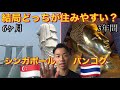 シンガポール移住orバンコク移住!?何方が良いのか結論出ました！