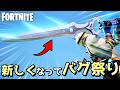 超強化されて帰ってきたインフィニティソードがバグの温床だったwww【Fortnite:フォートナイト】