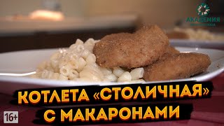 Котлета «Столичная» с макаронами