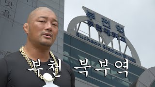 경기도 부천 북부역 다녀왔습니다 | 육형TV, 부천 북부역 1편