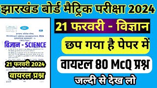 21 फरवरी - विज्ञान में छप गया | JAC Class 10 Science Important Question 2024