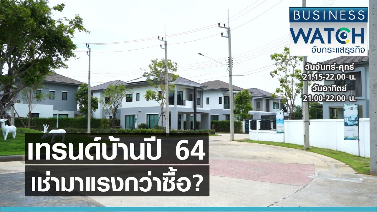 เช่าซื้อ server  New 2022  เทรนด์บ้านปี 64 เช่ามาแรงกว่าซื้อ? I BUSINESS WATCH I 01-04-2564