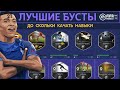 Лучшие Бусты FIFA 21 mobile