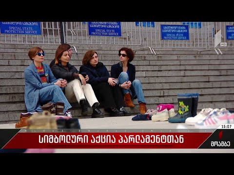 სიმბოლური აქცია პარლამენტთან
