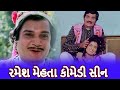 રમેશ મેહતા કોમેડી સીન | Ramesh Mehta, Rajni Bala | Gujarati Movie Comedy Scene | ગુજરાતી ફિલ્મ