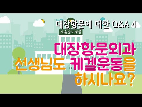 [서울송도병원]대장항문에 대한 Q&A 4_대장항문외과 의사 선생님들도 케겔운동을 하시나요? 어떤 사람들이 케겔운동이 필요한가요?