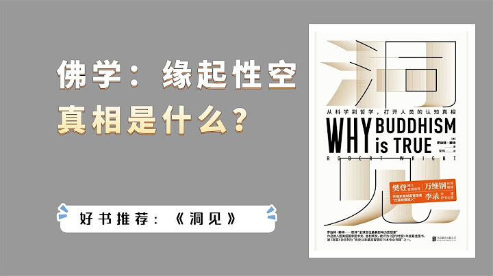 佛學「緣起性空」的真相是什麼？理解這兩個內涵，才真正入門佛學【小播讀書】 - 天天要聞