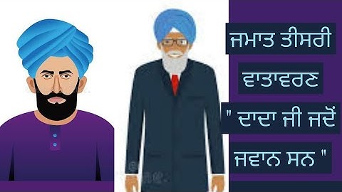 ਜਮਾਤ ਤੀਸਰੀ ਵਾਤਾਵਰਣ " ਦਾਦਾ ਜੀ ਜਦੋਂ ਜਵਾਨ ਸਨ "