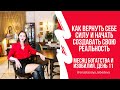 🔥ДЕНЬ 11 | КАК ВЕРНУТЬ СЕБЕ СИЛУ И НАЧАТЬ СОЗДАВАТЬ СВОЮ РЕАЛЬНОСТЬ 🔥