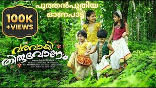 VARAVAAYI THIRUVONAM || ONAM SONG || LATEST || BigB Productions
