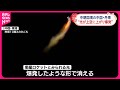 【北朝鮮・衛星ロケット】中朝国境の中国・丹東“光が上空に上がり爆発”