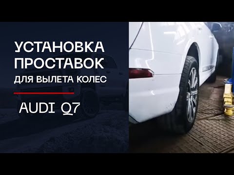 Установка проставок для вылета колёс на автомобиль Audi Q7 | ⚙️Автопроставка