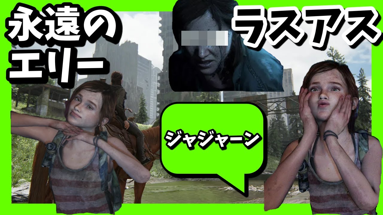 ラストオブアス エリーの愛おしい一面 Youtube ラストオブアス エリーの愛おしい一面 Youtube