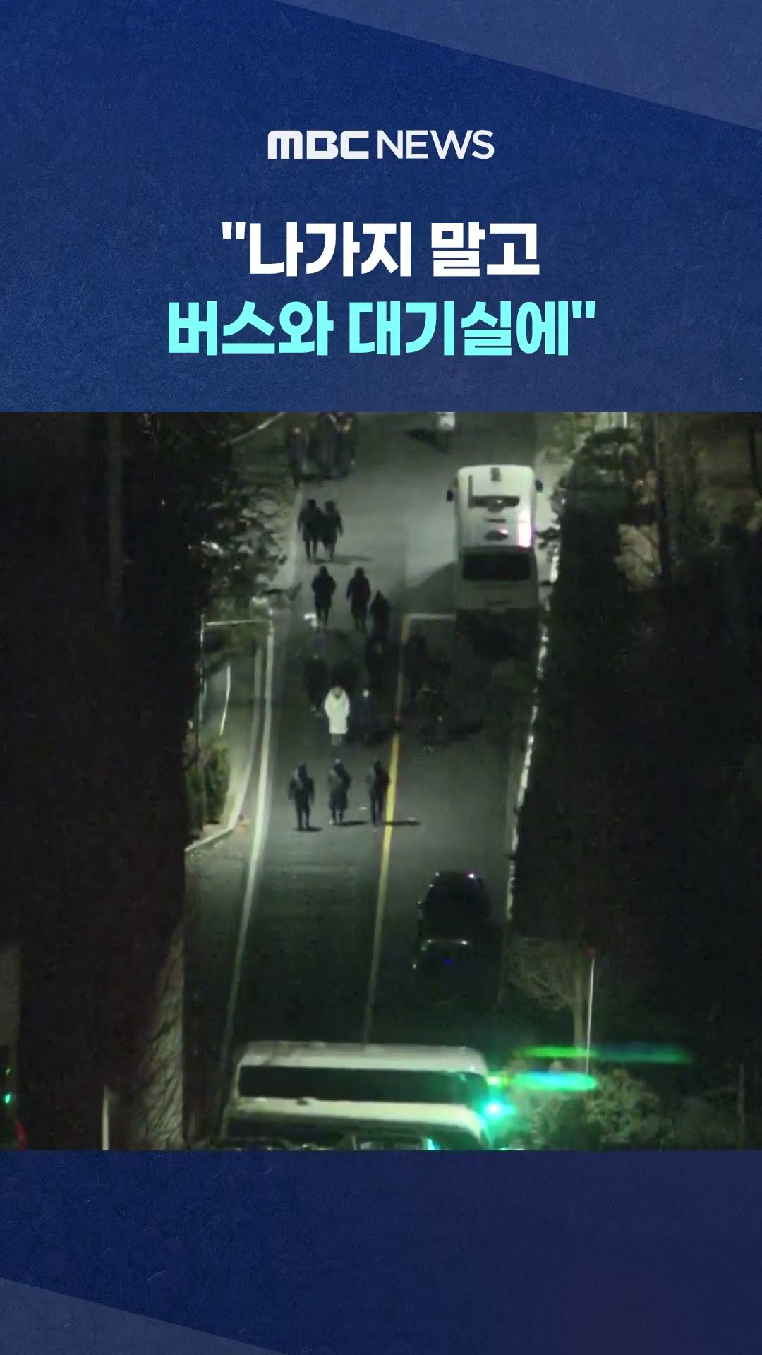경호관들, 지휘부 '불법 명령' 거부‥ #Shorts (MBC뉴스)