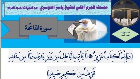 مصحف الحرم المكي لفضيلة الشيخ د. ياسر الدوسري | سورة الفاتحة