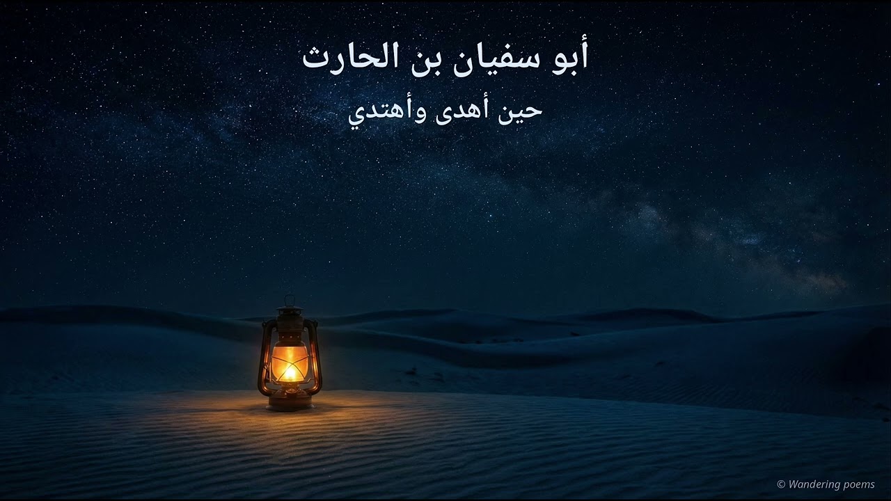 توبة أبي سفيان بن الحارث | فهذا أواني حين أُهدى وأهتدي Abu Sufyan bin Al-Harith's Apology | |
